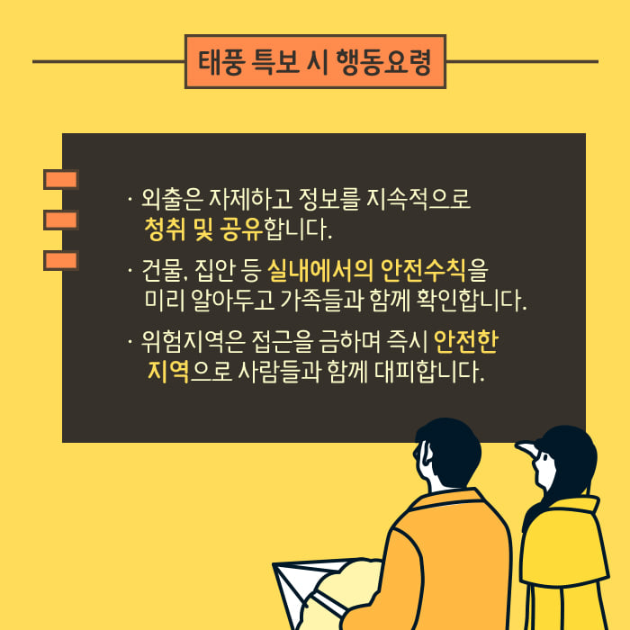 4.18호 태풍 '미탁' 예비특보 미리 대비하기
